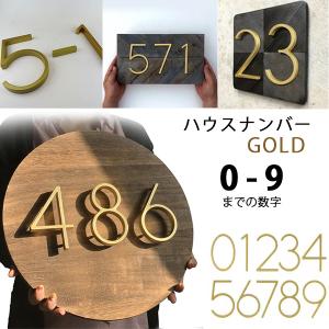 /お取り寄せ/ハウスナンバー ゴールド ドアプレート 番地 家屋 部屋 番号 表札 12.5cm 海外風 アレンジ モダン おしゃれ