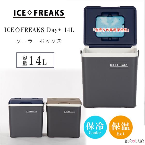 クーラーボックス 小型 アイスフリークス Day+ 14L おしゃれ ミニ ハード クーラー ドリン...