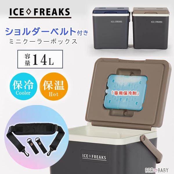 クーラーボックス 小型 アイスフリークス Day+ 14L ショルダーベルト付き おしゃれ ミニ ハ...