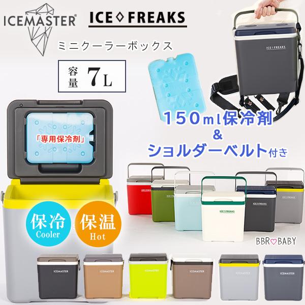 クーラーボックス 小型 アイスマスター 7L 保冷剤 ショルダーベルト付き おしゃれ ミニ ハード ...