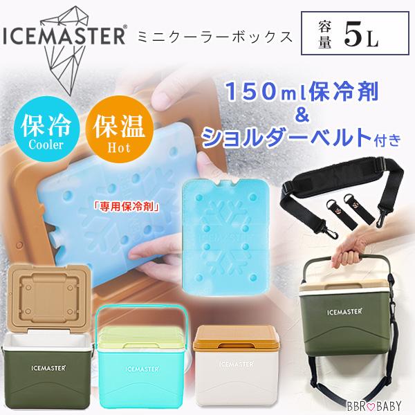 クーラーボックス 小型 アイスマスター 5L 保冷剤 ショルダーベルト付き ミニ ハード クーラー ...