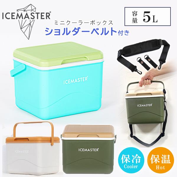 クーラーボックス 小型 アイスマスター 5L ショルダーベルト付き おしゃれ ミニ ハード クーラー...
