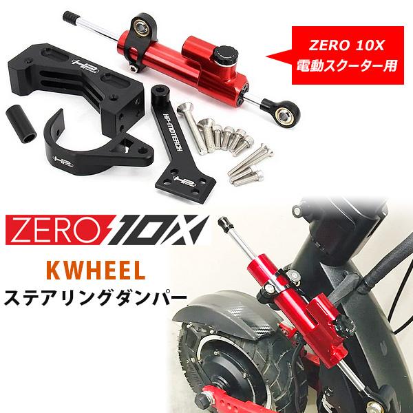 /お取り寄せ/ZERO 10X 電動キックボード用 KWHEEL ステアリングダンパー オプション ...