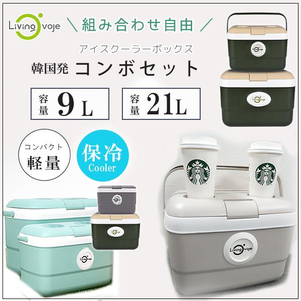 クーラーボックス 小型 LIVING OVOJE アイスボックス コンボセット 9L+21L カラー...