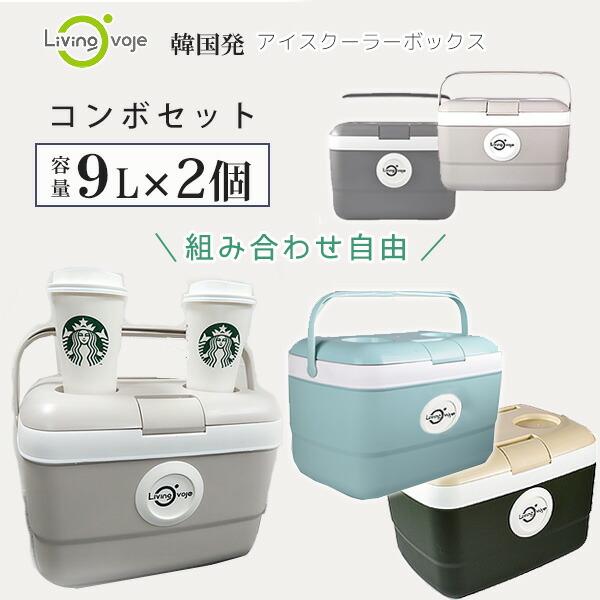 クーラーボックス 小型 コンボセット LIVING OVOJE アイスボックス 9L×2個 カラーが...