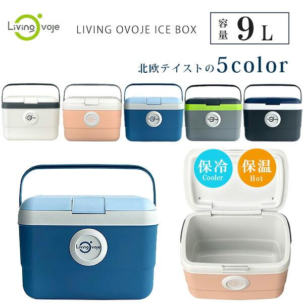 クーラーボックス 小型 LIVING OVOJE アイスボックス 9L おしゃれ ミニ ハードクーラ...
