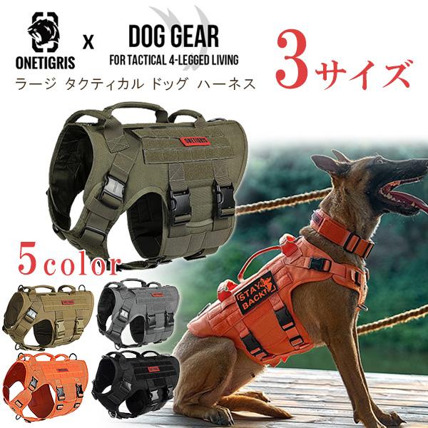 /お取り寄せ/OneTigris ラージ タクティカル ドッグ ハーネス MOLLEシステム 中型犬...