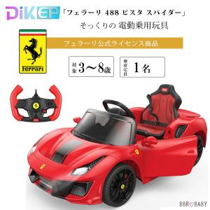 乗用玩具 乗用ラジコン DIKEP フェラーリ 488 ピスタ スパイダー ライドオン カー 12V 公式ライセンス商品 リモコン付き 1人乗り 電動カー 子供用 おもちゃ 車