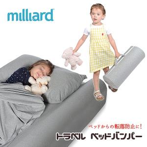 ミリアード トラベル ベッドバンパー トラベルベッドガード