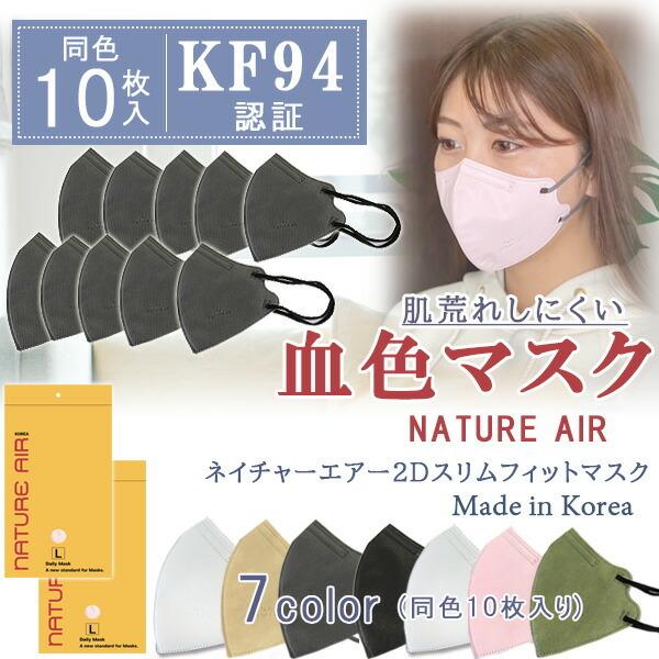 大人用マスク 送料無料 NATURE AIR ネイチャーエアー 2D スリムフィットマスク 10枚セ...