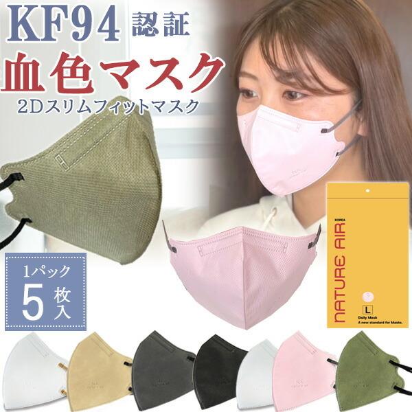 大人用マスク 送料無料 NATURE AIR ネイチャーエアー 2D スリムフィットマスク 5枚セッ...