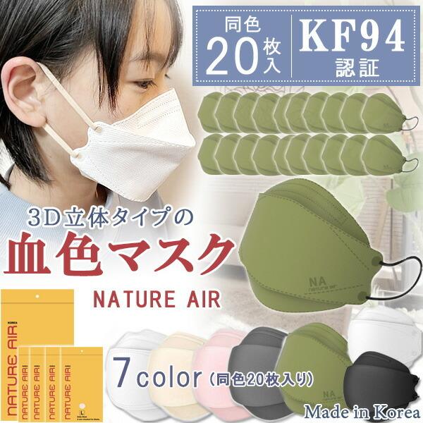 大人用マスク 送料無料 NATURE AIR ネイチャーエアー 3D立体タイプマスク 20枚セット ...