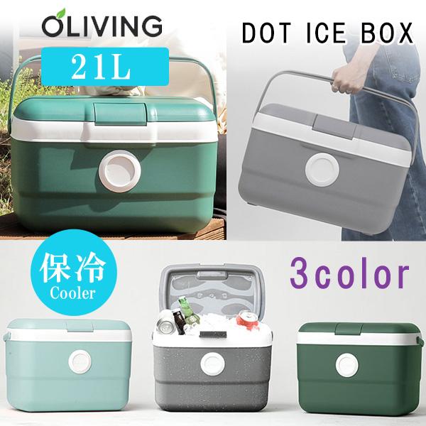 クーラーボックス 小型 OLIVING ドット アイスボックス 21L おしゃれ 冷気遮断 シリコン...