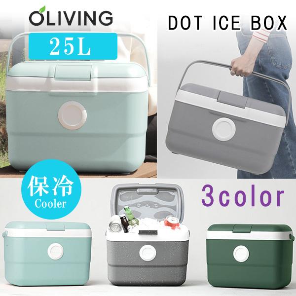 クーラーボックス 小型 OLIVING ドット アイスボックス 25L おしゃれ 冷気遮断 シリコン...