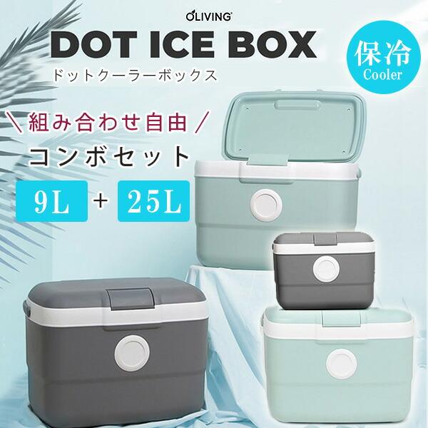 クーラーボックス 小型 コンボセット OLIVING ドット アイスボックス 9L+25L セット ...