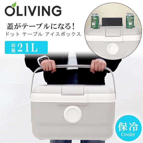 クーラーボックス 小型 OLIVING ドット テーブル アイスボックス 21L おしゃれ 軽量 コ...