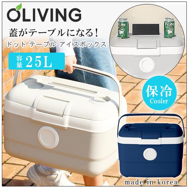 クーラーボックス 小型 OLIVING ドット テーブル アイスボックス 25L おしゃれ 軽量 コ...