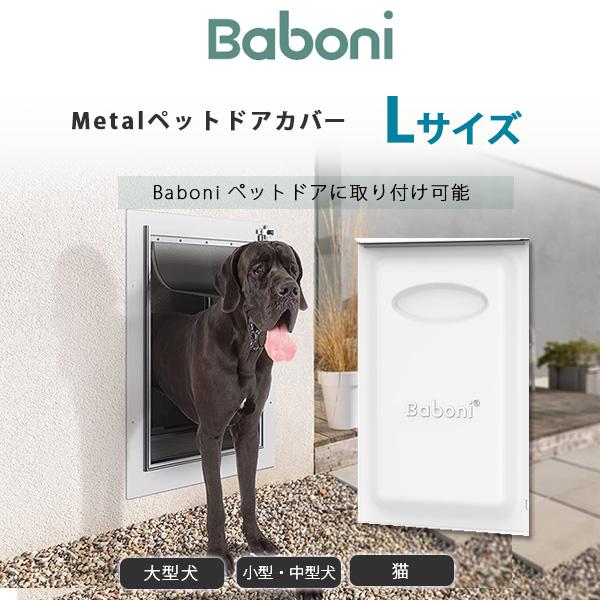 Baboni メタル クロージング パネル Lサイズ ペットドア用 カバー メタル扉 中型犬 大型犬...