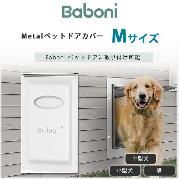 Baboni メタル クロージング パネル Mサイズ ペットドア用 カバー メタル扉 中型犬 犬 猫