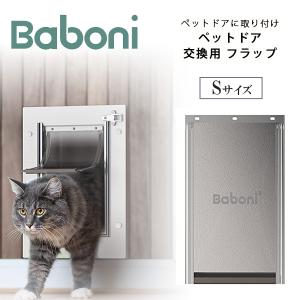 Baboni 交換用 フラップ Sサイズ ペットドア用 ドアフラップ ビニール 小型犬 犬 猫｜bbrbaby