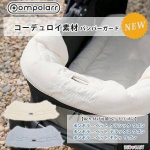 ポンポラー ペット ワゴン用 コーデュロイ バンパーガード ガードクッション あごのせ オールシーズン 洗濯可 カート ガード カバー アクセサリ オプション