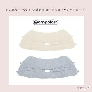 ポンポラー ペット ワゴン用 コーデュロイ バ...の詳細画像3