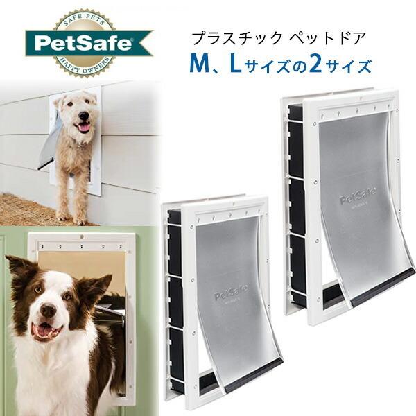 ペットセーフ プラスチック ペットドア Mサイズ Lサイズ DIY 中型犬 大型犬 犬 猫 室内用 ...