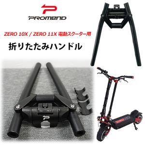 /お取り寄せ/ZERO 10X / ZERO 11X 電動キックボード用 PROMEND