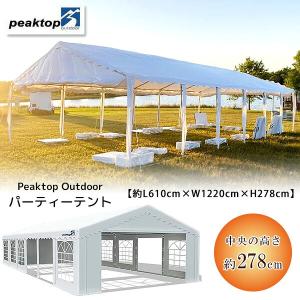 Peaktop Outdoor パーティーテント 約L610cm×W1220cm×H278cm 大型 テント UVカット イベント