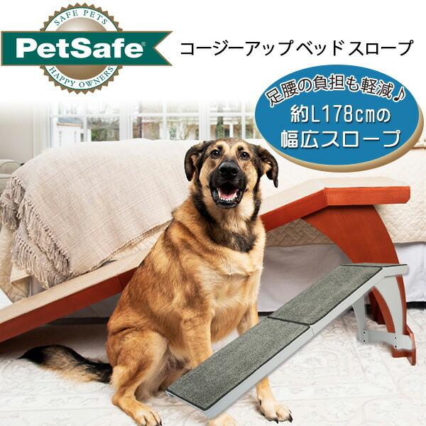 /お取り寄せ/ペットセーフ PetSafe コージーアップ ベッド スロープ 小型犬 中型犬 大型犬...