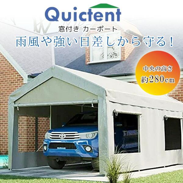 Quictent 窓付き カーポート 3×6m メッシュウィンドウ 虫よけ 換気 車庫 ガレージ テ...