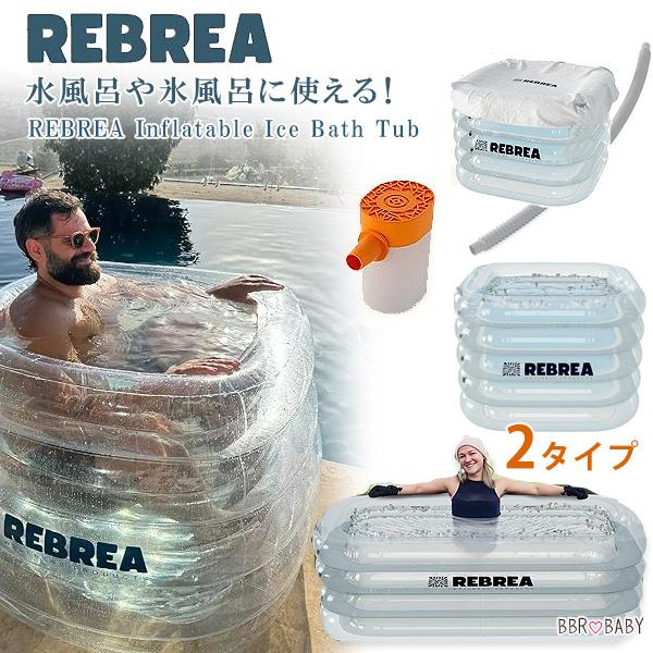 REBREA インフレータブル アイス バスタブ コールドプランジ 風呂 サウナ スポーツ 氷風呂 ...