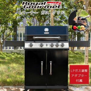 /お取り寄せ/正規品/ガス式 バーベキューグリル ロイヤルグルメ 4バーナー ガス グリル SGシリーズ バーベキュー コンロ ガス 大型 LPガス 燻製 屋外用