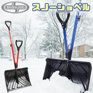 雪かきスコップ スノージョー アシストハンドル付き スノーショベル 雪かき 除雪 軽量 家庭用/レビ...