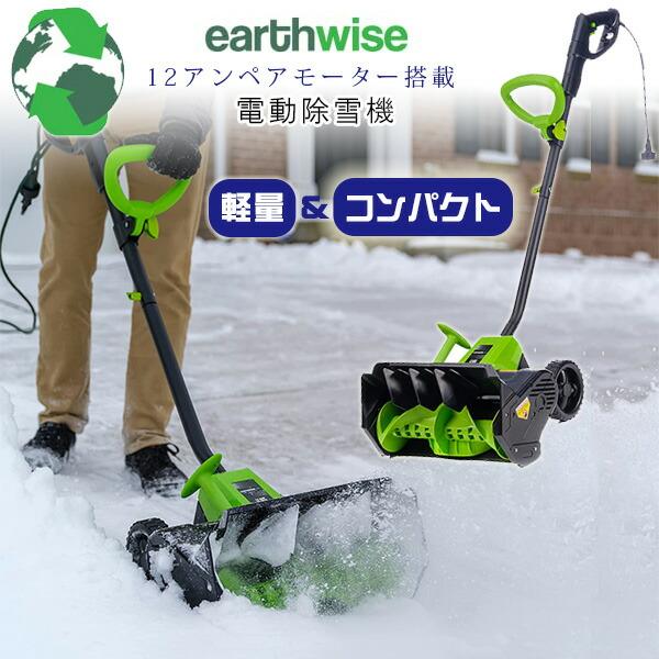 Earthwise Power Tools by ALM スノーショベル 電動除雪機 12アンペアモ...