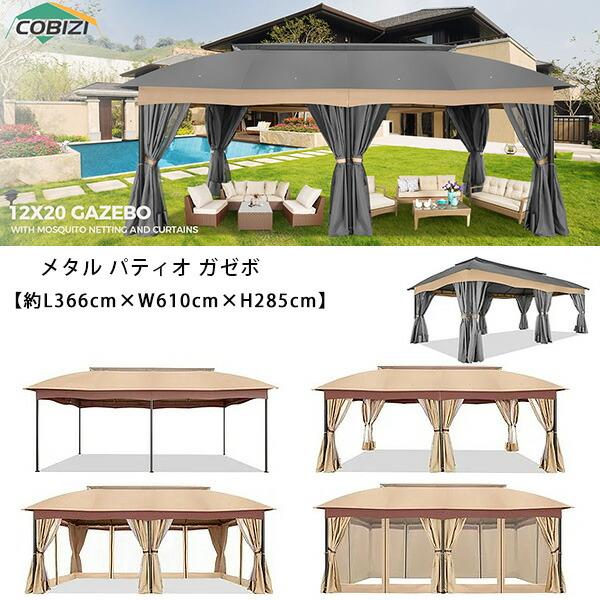 /お取り寄せ/COBIZI メタル パティオ ガゼボ 3.6×6×2.8m パーゴラ タープ テント...