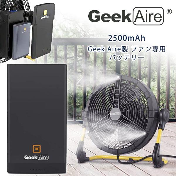 Geek Aire 2500mAh バッテリー 予備 替え 交換 部品 オプション 扇風機 送風機 ...