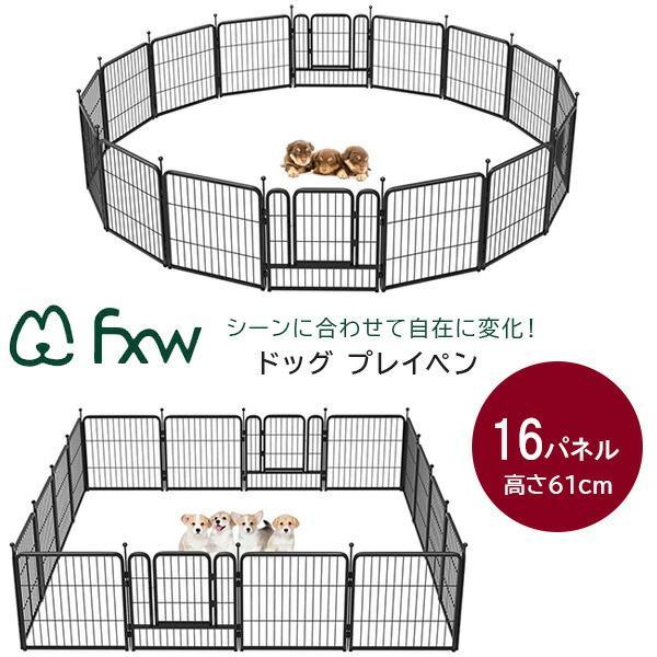 FXW ドッグ プレイペン 高さ61cm/16パネル ペットサークル 小型犬 中型犬 ペットゲート ...