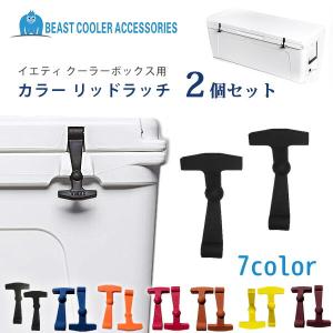 /ゆうパケット対応/Beast Cooler Accessories イエティ タンドラ クーラーボックス用 リッドラッチ 2個セット 交換用 YETI Tundra 全クーラーボックス対応｜bbrbaby