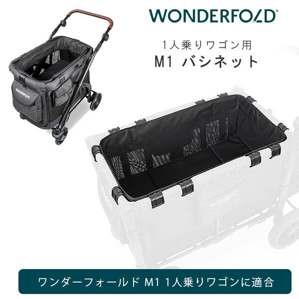 ワンダーフォールド M1 バシネット 赤ちゃん ベッド 1人乗りワゴン用 シングル ストローラー ワ...