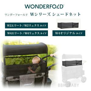 ワンダーフォールド Wシリーズ シェードネット ...の商品画像