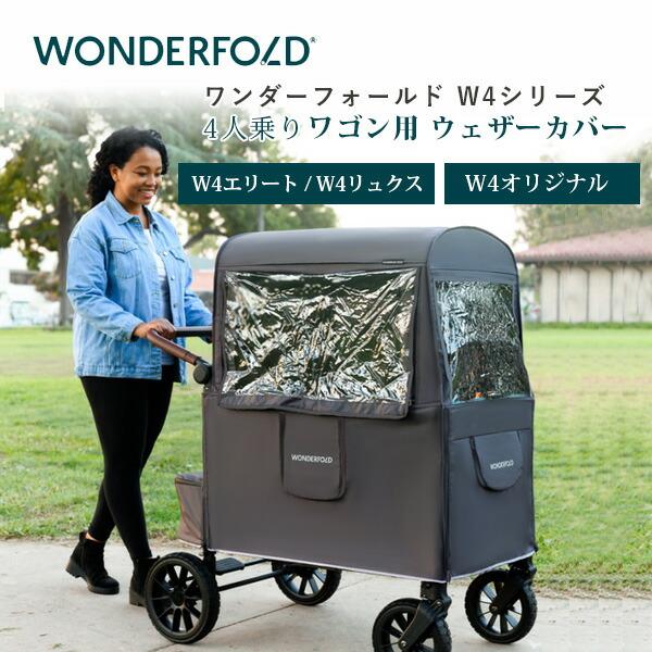 ワンダーフォールド Wシリーズ ウェザーカバー 純正品 日よけ 雨 雪 風 防寒対策 雨除け レイン...