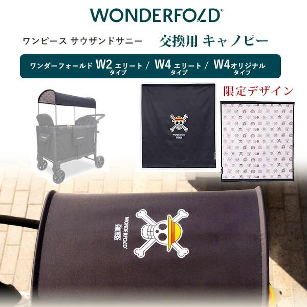 /ゆうパケット対応/ワンダーフォールド ワンピース サウザンドサニー キャノピー ファブリック 純正...