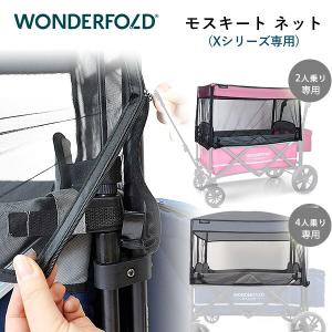 ワンダーフォールド モスキート ネット Xシリーズ専用 ワゴン用 2人乗り 4人乗り 虫よけネット