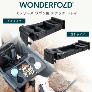 ワンダーフォールド Xシリーズ ワゴン用 スナック トレイ トレー テーブル ドリンクホルダー ワゴン X2 2人乗り X4 4人乗り オプション アクセサリ