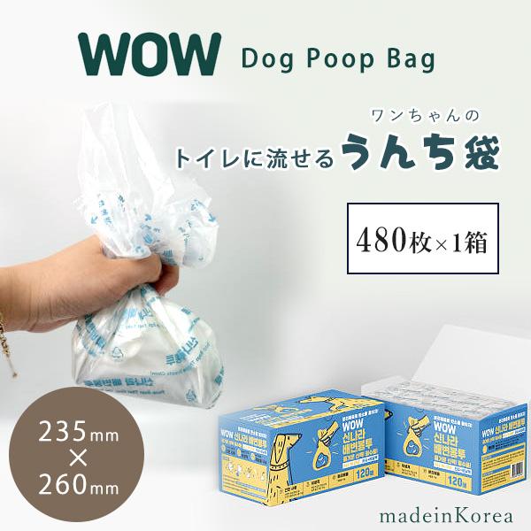 WOW トイレに流せる うんち袋 480枚 ペット用 うんち処理袋 マナー エチケット 手が汚れない...