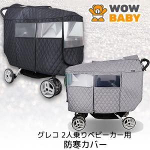 2人乗り ベビーカー用 レインカバー 縦型 双子用 二人乗り 雨よけ