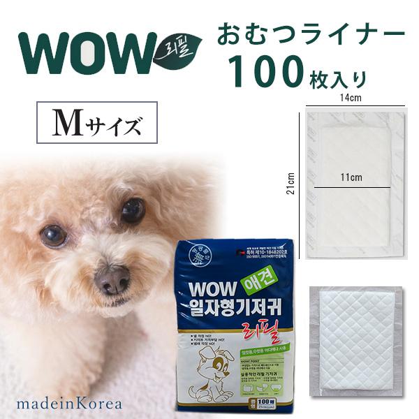 WOW おむつライナー 100枚入り Mサイズ 使い捨て マナーパッド 男の子・女の子兼用 中型犬用