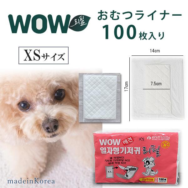 WOW おむつライナー 100枚入り XSサイズ 使い捨て マナーパッド 女の子用 超小型犬用