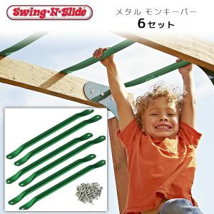 Swing-N-Slide メタル モンキーバー 6セット ジャングルジム用 うんてい 登り棒 はしご 階段 追加 オプション アクセサリー｜bbrbaby